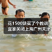 花1500块买了个教训：宜家关闭上海广州天津等7家中国线下店