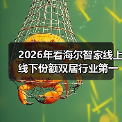 2026年看海尔智家线上线下份额双居行业第一的秘密