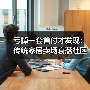 亏掉一套首付才发现：传统家居卖场衰落社区店兴起成新趋势