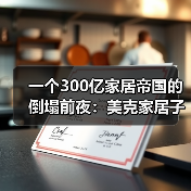 一个300亿家居帝国的倒塌前夜：美克家居子公司停产评估破产清算事宜