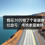 我花30万租了个家居摊位血亏：传统家居卖场衰落社区店兴起成新趋势