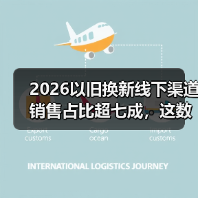 2026以旧换新线下渠道销售占比超七成，这数据背后是什么？