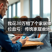 我花30万租了个家居摊位血亏:传统家居卖场衰落社区店兴起成新趋势(图2) 我花30万租了个家居摊位血亏:传统家居卖场衰落社区店兴起成新趋势(图2)