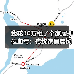 我花30万租了个家居摊位血亏:传统家居卖场衰落社区店兴起成新趋势(图3) 我花30万租了个家居摊位血亏:传统家居卖场衰落社区店兴起成新趋势(图3)