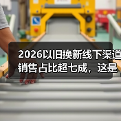 2026以旧换新线下渠道销售占比超七成，这是倒退还是回归？