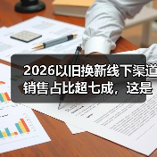 2026以旧换新线下渠道销售占比超七成,这是倒退还是回归?(图3) 2026以旧换新线下渠道销售占比超七成,这是倒退还是回归?(图3)