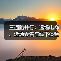 三通路并行：远场电商、近场零售与线下体验的真相