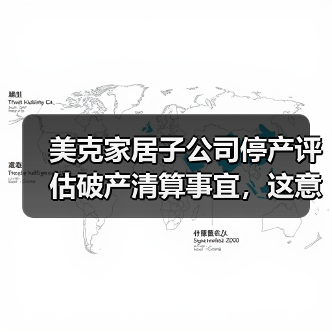 美克家居子公司停产评估破产清算事宜，这意味着什么？