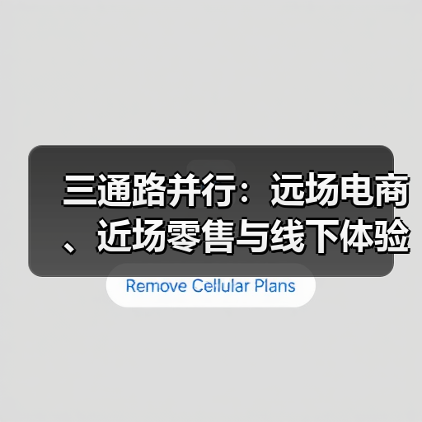 三通路并行:远场电商、近场零售与线下体验的真相(图4) 三通路并行:远场电商、近场零售与线下体验的真相(图4)