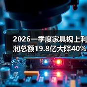 2026一季度家具规上利润总额19.8亿大降40%:大厂哭,小作坊笑?(图3) 2026一季度家具规上利润总额19.8亿大降40%:大厂哭,小作坊笑?(图3)