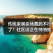 传统家居卖场真的不行了?社区店正在悄悄接盘(图3) 传统家居卖场真的不行了?社区店正在悄悄接盘(图3)
