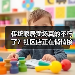 传统家居卖场真的不行了？社区店正在悄悄接盘