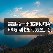 美凯龙一季度净利润4768万同比扭亏为盈，别急着冲进去！