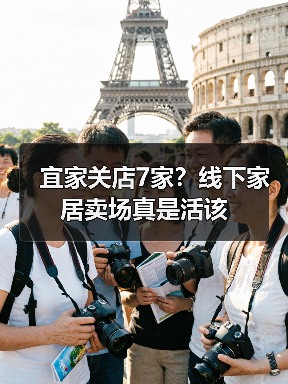 宜家关店7家？线下家居卖场真是活该