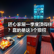 匠心家居一季度顶得住?靠的是这3个狠招(图4) 匠心家居一季度顶得住?靠的是这3个狠招(图4)