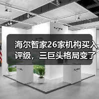 海尔智家26家机构买入评级,三巨头格局变了吗?(图4) 海尔智家26家机构买入评级,三巨头格局变了吗?(图4)