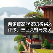 海尔智家26家机构买入评级，三巨头格局变了吗？
