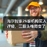 海尔智家26家机构买入评级,三巨头格局变了吗?(图3) 海尔智家26家机构买入评级,三巨头格局变了吗?(图3)