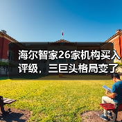 海尔智家26家机构买入评级,三巨头格局变了吗?(图2) 海尔智家26家机构买入评级,三巨头格局变了吗?(图2)