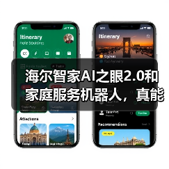 海尔智家AI之眼2.0和家庭服务机器人，真能替人干活？