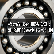 格力AI节能算法实测：动态调节省电15%？别瞎吹