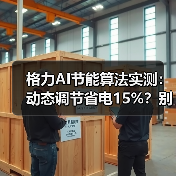 格力AI节能算法实测:动态调节省电15%?别瞎吹(图3) 格力AI节能算法实测:动态调节省电15%?别瞎吹(图3)