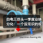 白电三巨头一季度业绩分化：一个反常识的观察