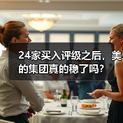 24家买入评级之后，美的集团真的稳了吗？