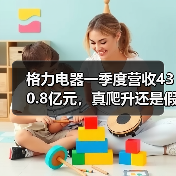 格力电器一季度营收430.8亿元，真爬升还是假挣扎？