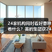 24家机构同时看好意味着什么？美的集团获24家买入评级稳坐龙头阵营