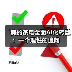 美的家电全面AI化转型：一个理性的追问