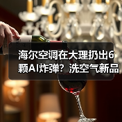 海尔空调在大理扔出6颗AI炸弹？洗空气新品实测告诉你真相