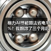 格力AI节能算法省电15%？我跟踪了三个月后的几个疑问