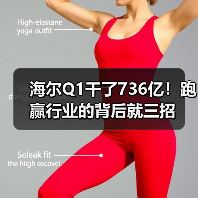 海尔Q1干了736亿！跑赢行业的背后就三招