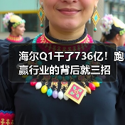 海尔Q1干了736亿!跑赢行业的背后就三招(图2) 海尔Q1干了736亿!跑赢行业的背后就三招(图2)