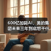 600亿加码AI，美的集团未来三年到底想干什么？