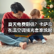 夏天电费翻倍?卡萨帝衡温空调揽光套家统超省电同步亮相(图2) 夏天电费翻倍?卡萨帝衡温空调揽光套家统超省电同步亮相(图2)