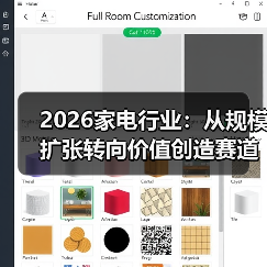 2026家电行业：从规模扩张转向价值创造赛道，这条路通吗？