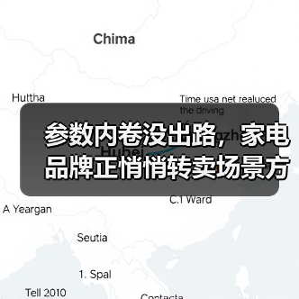参数内卷没出路，家电品牌正悄悄转卖场景方案？