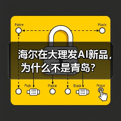 海尔在大理发AI新品，为什么不是青岛？（图3）