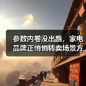 参数内卷没出路,家电品牌正悄悄转卖场景方案?(图4) 参数内卷没出路,家电品牌正悄悄转卖场景方案?(图4)