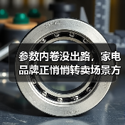 参数内卷没出路,家电品牌正悄悄转卖场景方案?(图3) 参数内卷没出路,家电品牌正悄悄转卖场景方案?(图3)