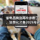 家电品牌别再吹参数了，场景化才是2026年的活路