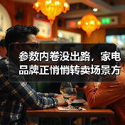 参数内卷没出路,家电品牌正悄悄转卖场景方案?(图2) 参数内卷没出路,家电品牌正悄悄转卖场景方案?(图2)