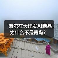 海尔在大理发AI新品，为什么不是青岛？（图2）