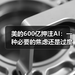美的600亿押注AI：一种必要的焦虑还是过度反应？