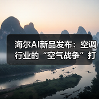 海尔AI新品发布：空调行业的“空气战争”打到哪了？（图2）