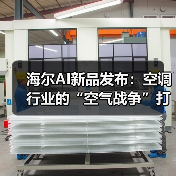海尔AI新品发布：空调行业的“空气战争”打到哪了？