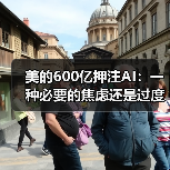 美的600亿押注AI:一种必要的焦虑还是过度反应?(图3) 美的600亿押注AI:一种必要的焦虑还是过度反应?(图3)