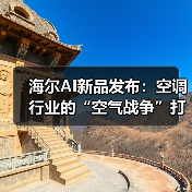海尔AI新品发布：空调行业的“空气战争”打到哪了？（图3）